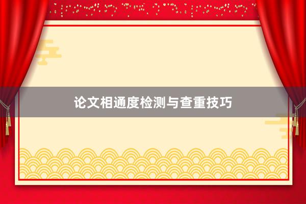 论文相通度检测与查重技巧