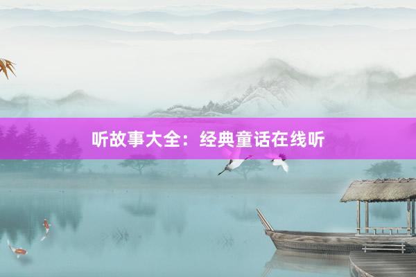 听故事大全：经典童话在线听